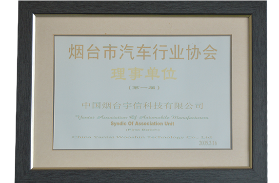 烟台市汽车行业协会理事单位